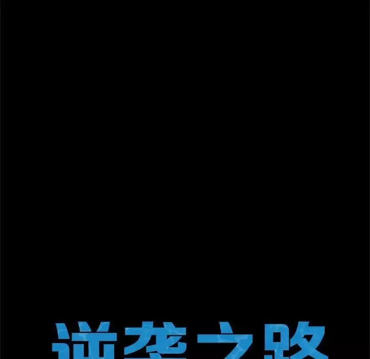 逆袭之路-第5话 - 图片 10
