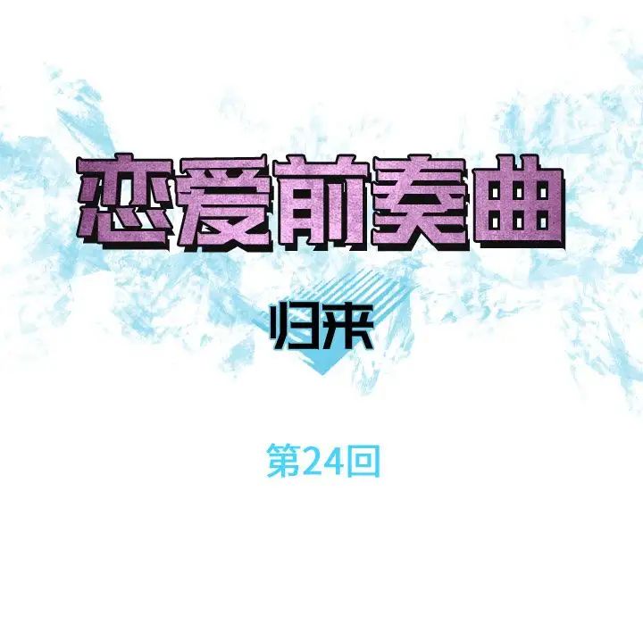 恋爱前奏曲:归来第24话
