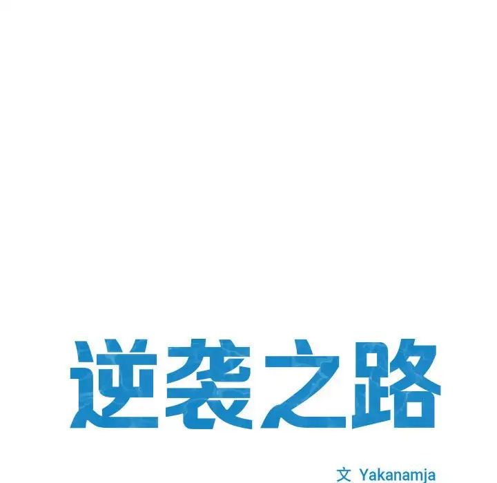 逆袭之路第6话