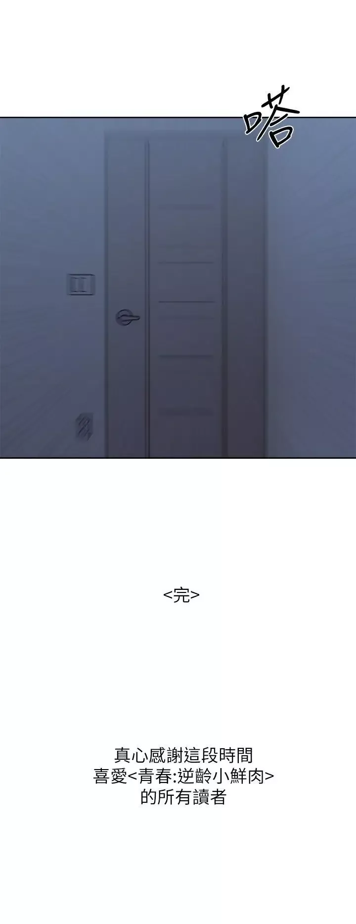 青春:逆齡小鮮肉最終話