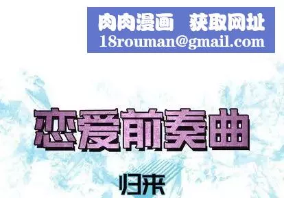 恋爱前奏曲：归来-第26话 - 图片 1