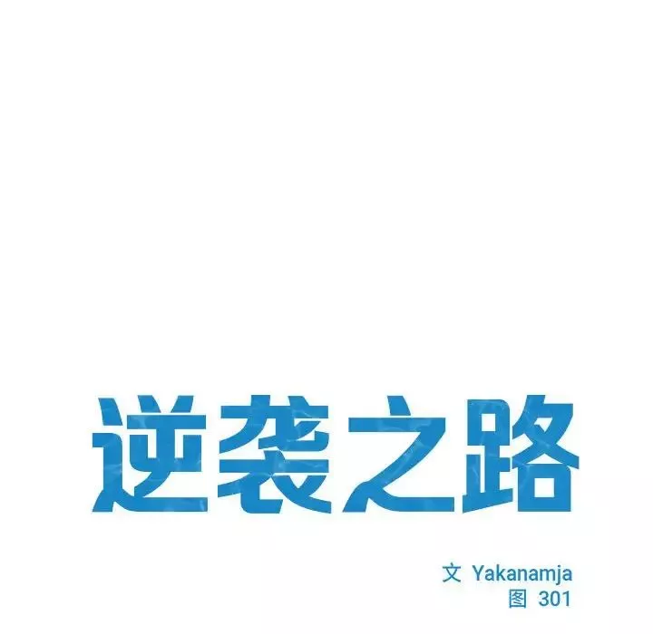 逆袭之路-第7话 - 图片 14