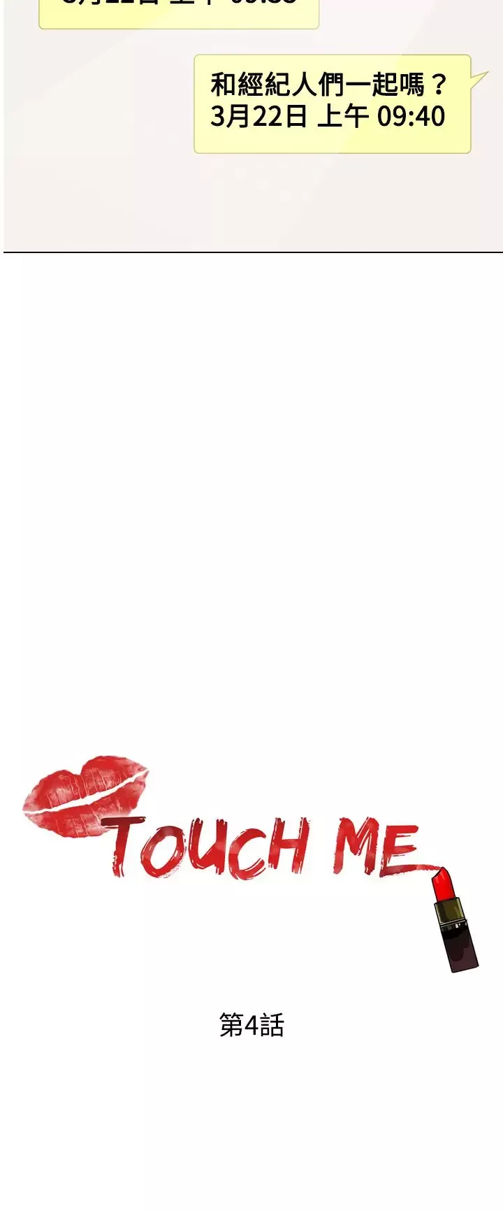 TOUCHME-第4话 - 图片 6