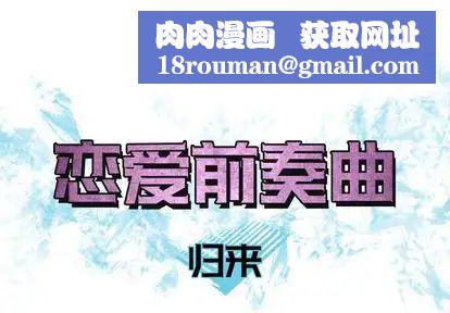 恋爱前奏曲:归来第27话