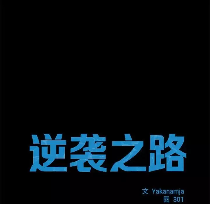 逆袭之路-第9话 - 图片 12