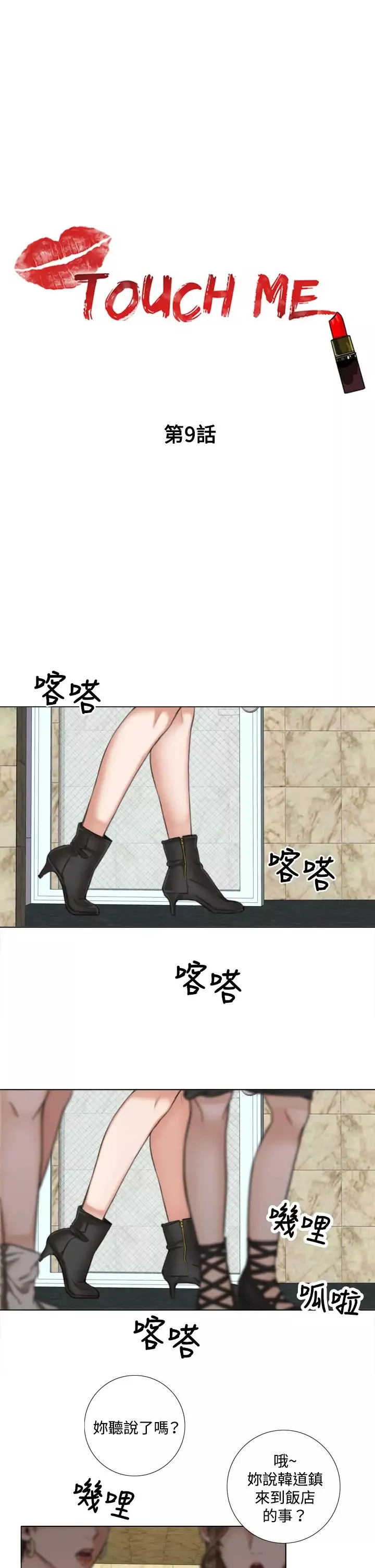 TOUCHME-第9话 - 图片 1