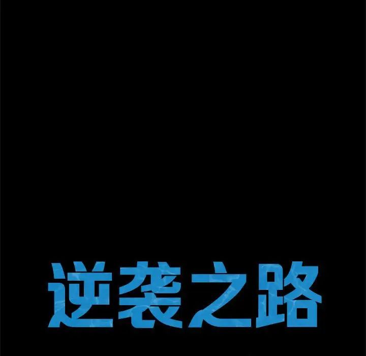逆袭之路第10话
