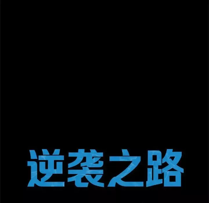 逆袭之路-第10话 - 图片 9