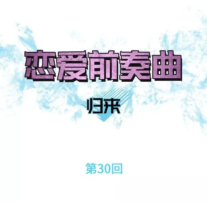 恋爱前奏曲：归来-第30话 - 图片 18