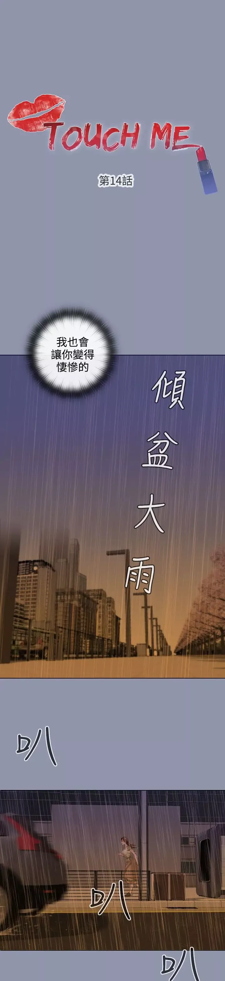 TOUCHME-第14话 - 图片 1