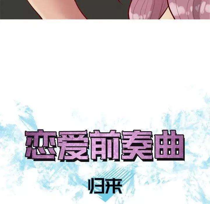 戀愛前奏曲：歸來第31話