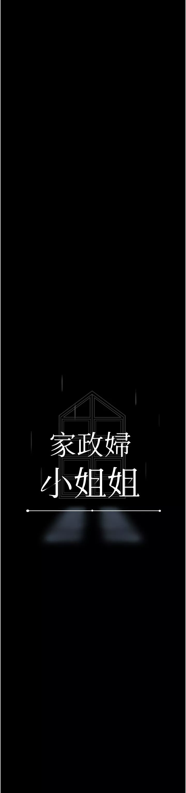家政妇小姐姐-第10话-止不住慾火的两人 - 图片 3