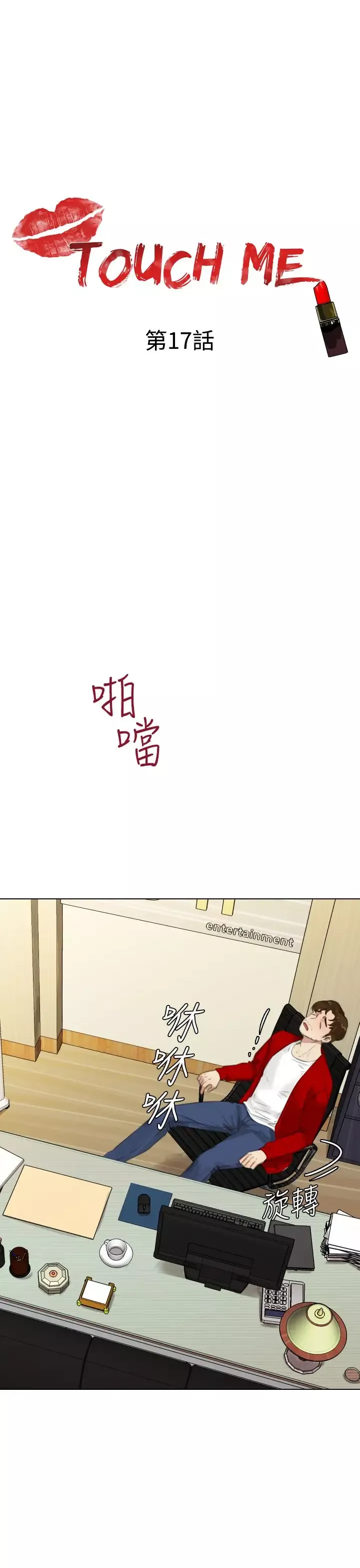 TOUCHME-第17话 - 图片 1