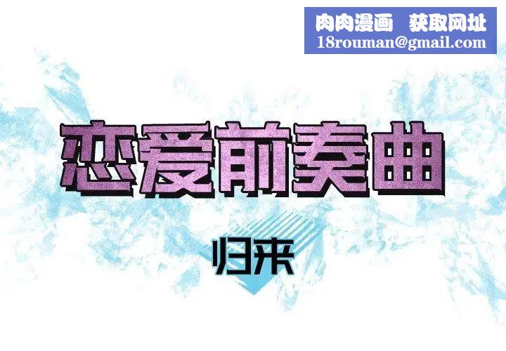 恋爱前奏曲:归来第32话