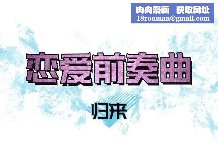 恋爱前奏曲：归来-第32话 - 图片 1