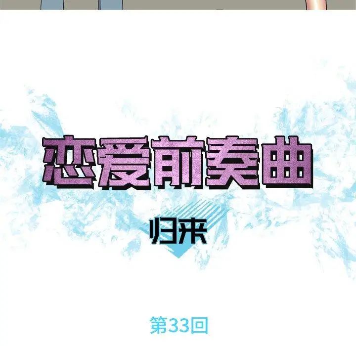 恋爱前奏曲:归来第33话