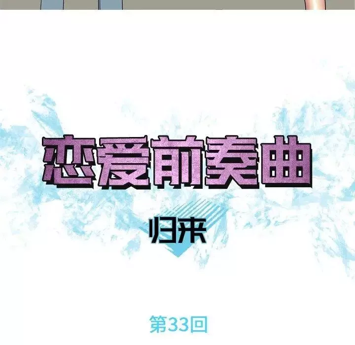 戀愛前奏曲：歸來第33話