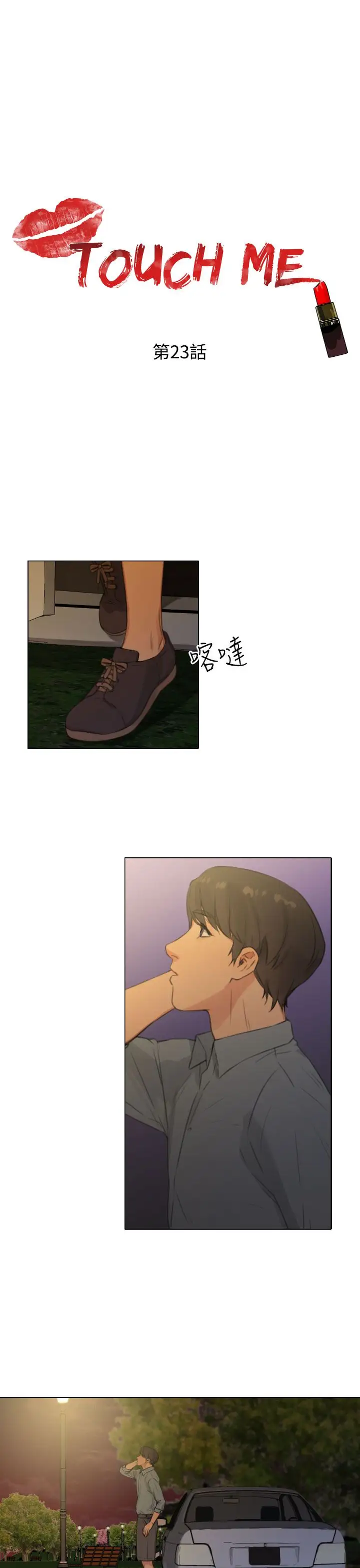 TOUCHME第23话