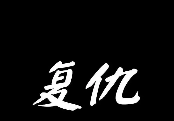 复仇第1話