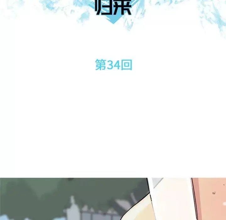 戀愛前奏曲：歸來第34話