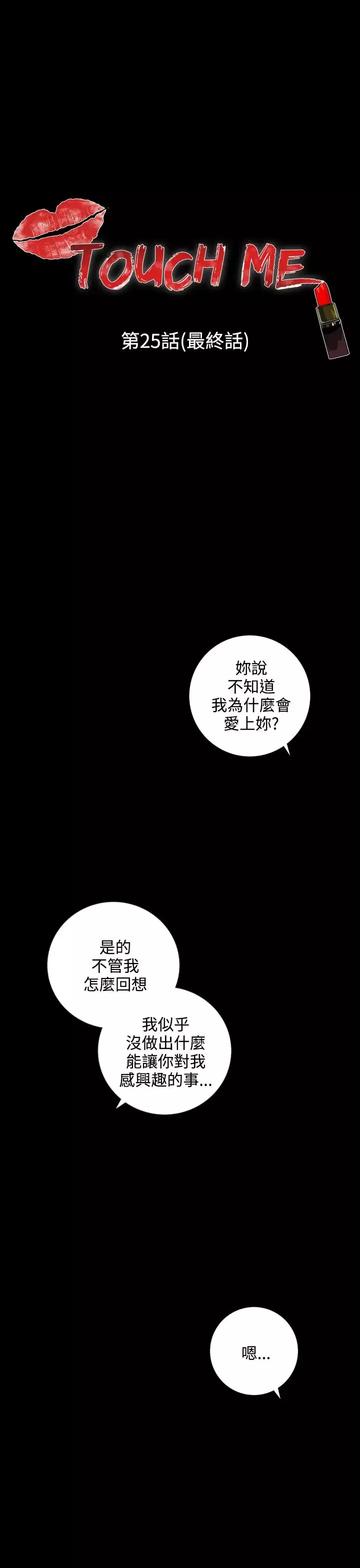 TOUCHME-最终话 - 图片 1