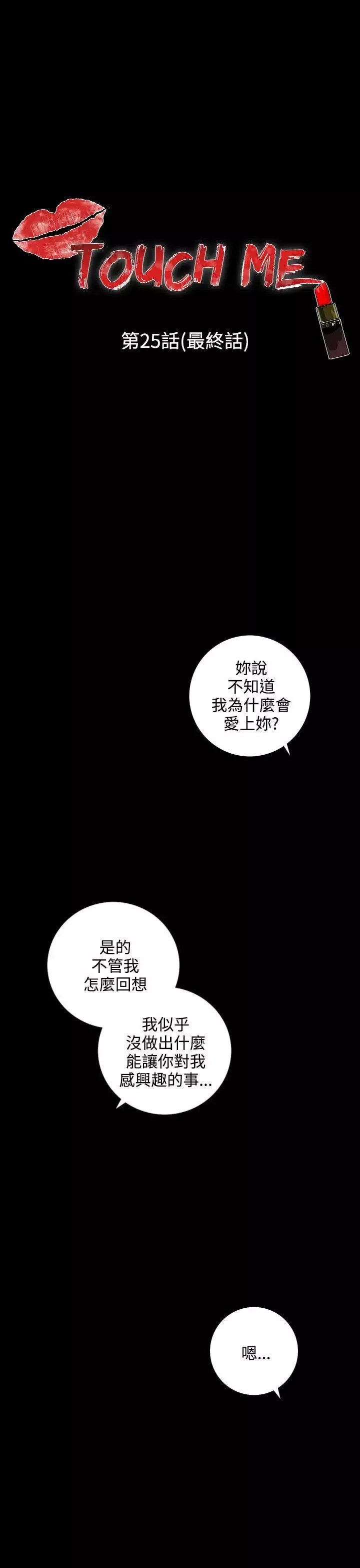 TOUCHME最終話