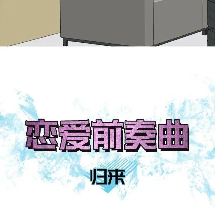 恋爱前奏曲：归来第35话