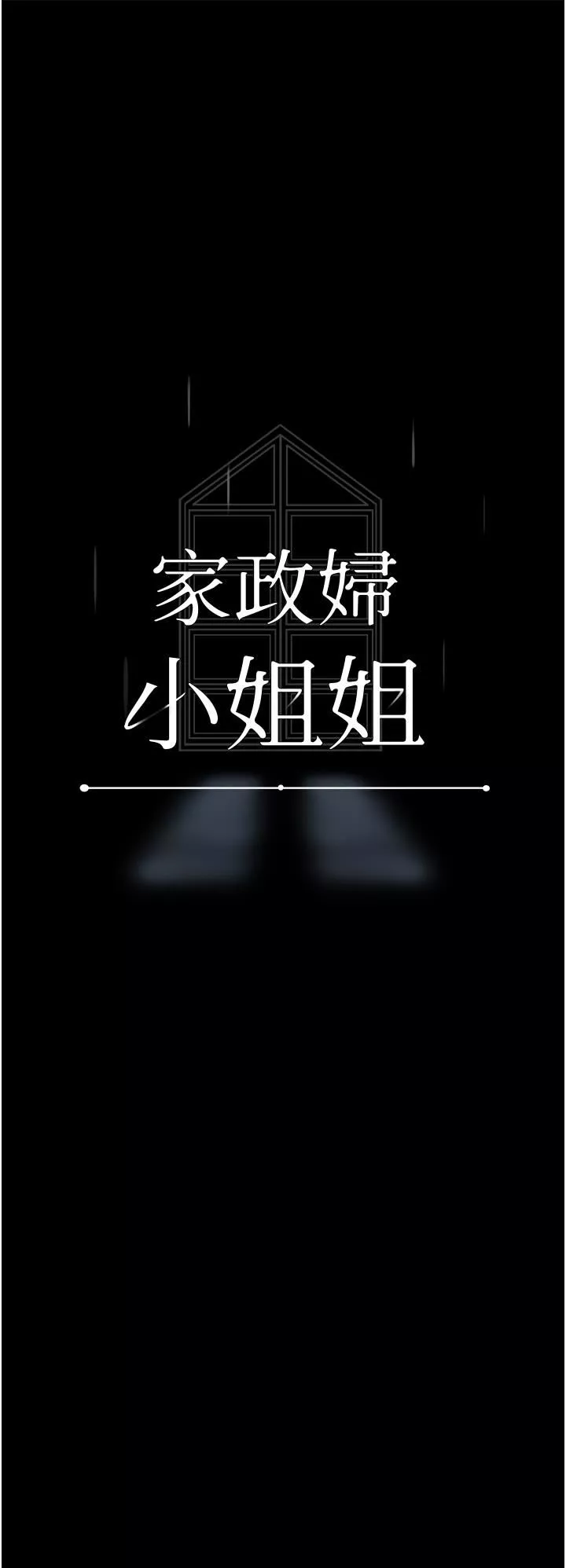 家政妇小姐姐-第17话-帮佣姊姊的精湛口技 - 图片 5
