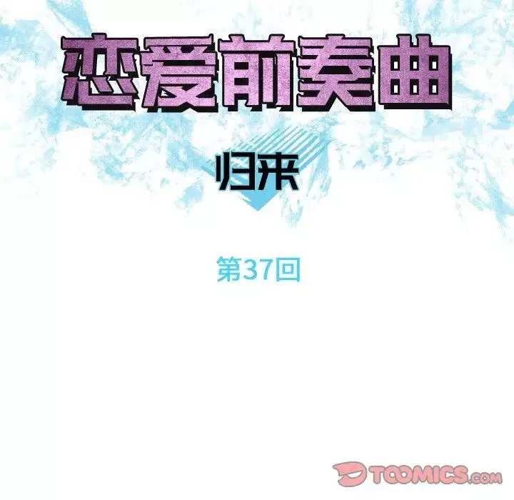 戀愛前奏曲：歸來第37話