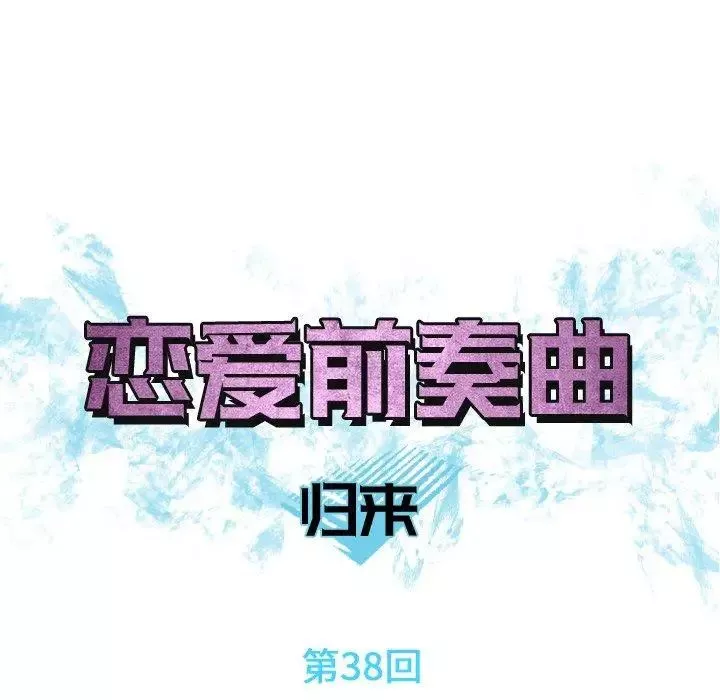 戀愛前奏曲：歸來第38話