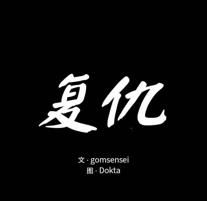 复仇-第2话 - 图片 21