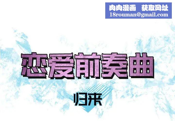 恋爱前奏曲:归来第39话