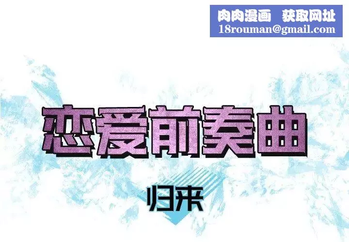 恋爱前奏曲：归来-第39话 - 图片 1