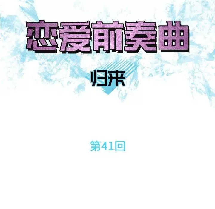 恋爱前奏曲：归来-第41话 - 图片 14