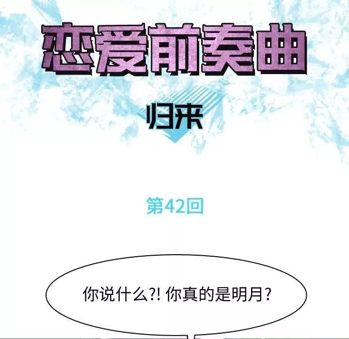戀愛前奏曲：歸來第42話