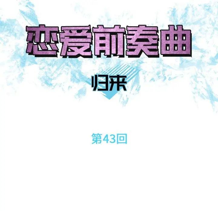 恋爱前奏曲:归来第43话
