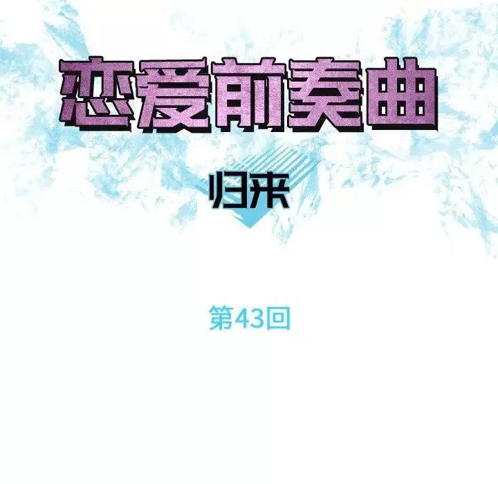 恋爱前奏曲：归来-第43话 - 图片 11