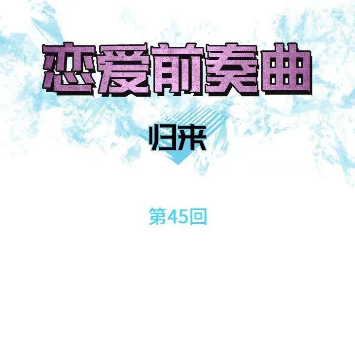 恋爱前奏曲:归来第45话