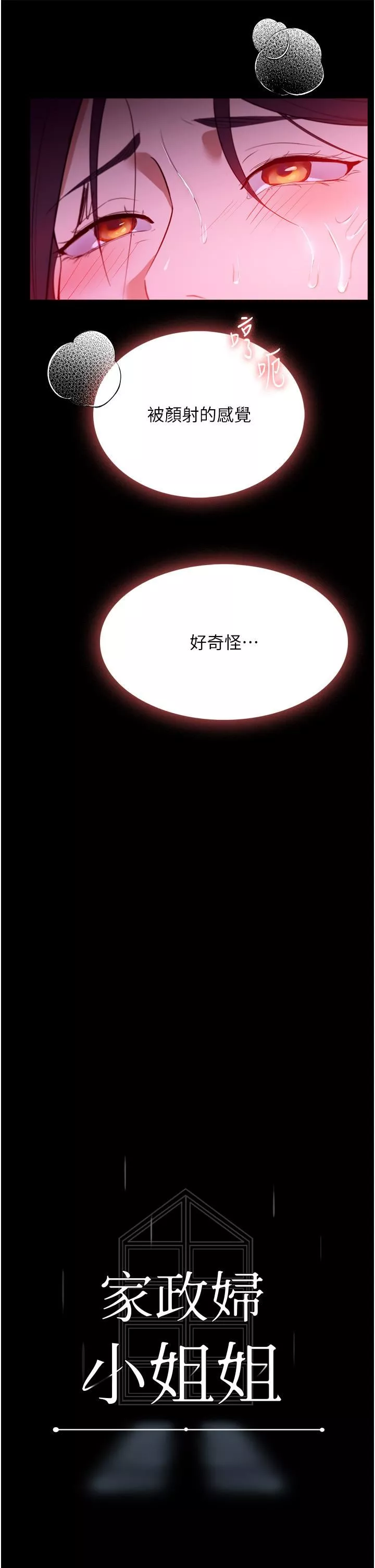 家政妇小姐姐-第37话-妳怎么没穿内裤?! - 图片 5