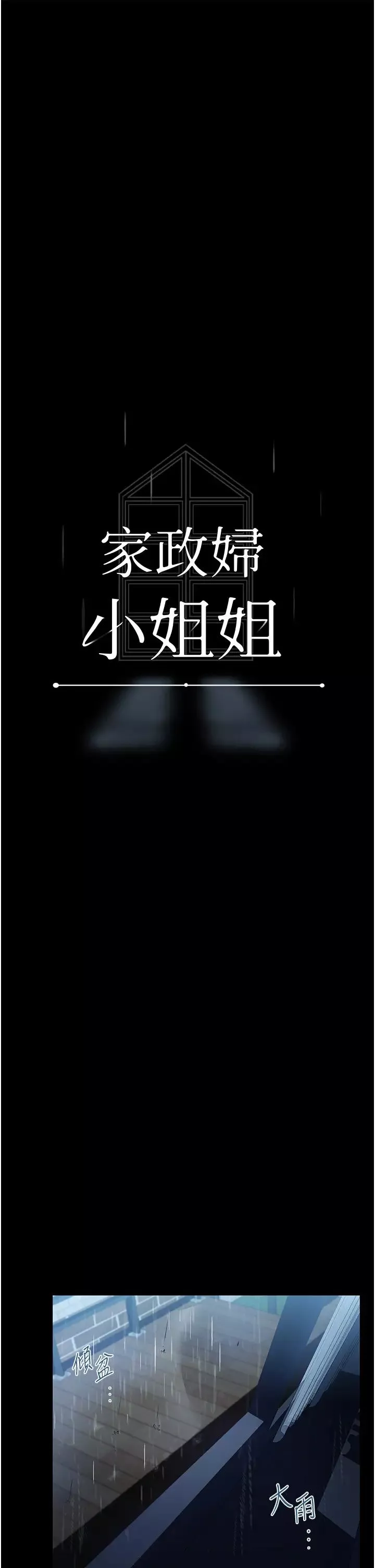 家政妇小姐姐-第40话-陌生女子的报恩 - 图片 12