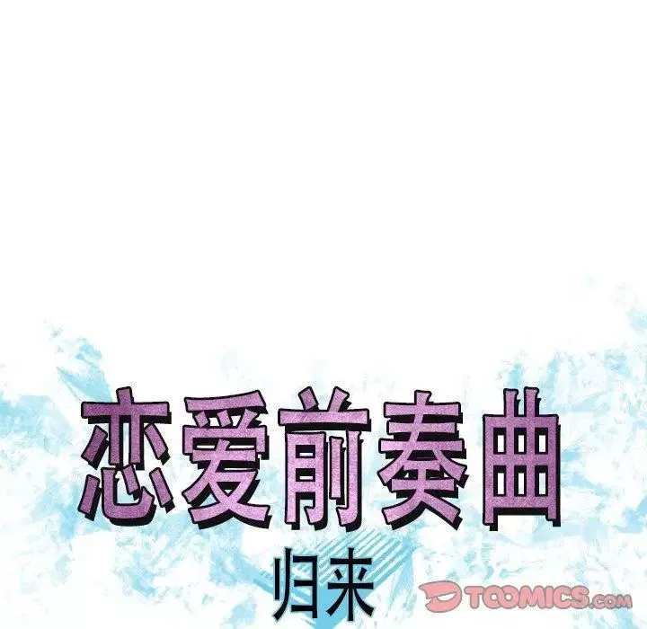 戀愛前奏曲：歸來第47話