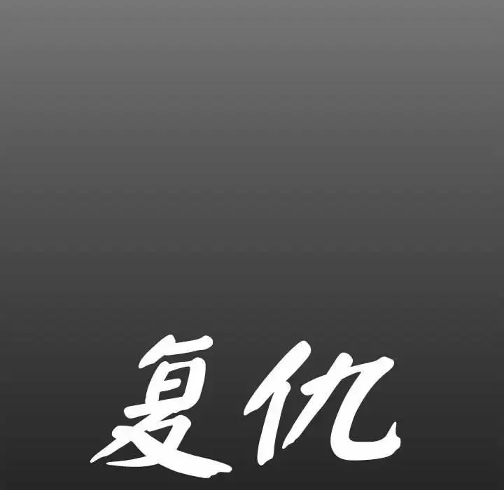 复仇-第4话 - 图片 82