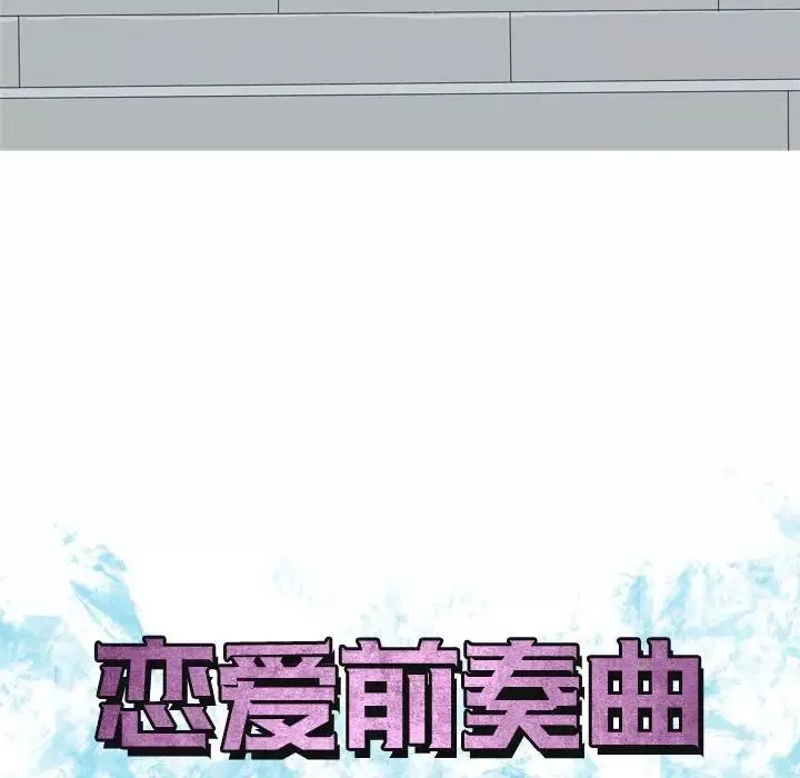 戀愛前奏曲：歸來第49話