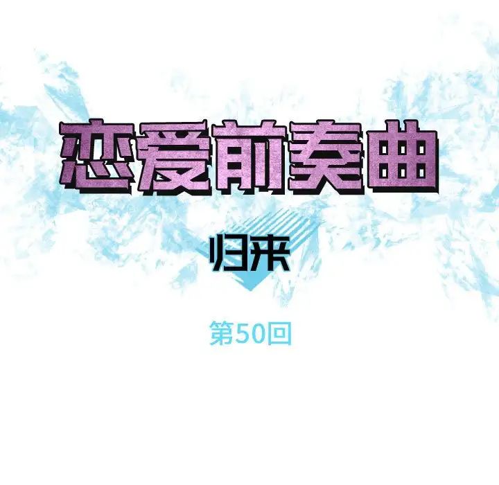 恋爱前奏曲:归来第50话