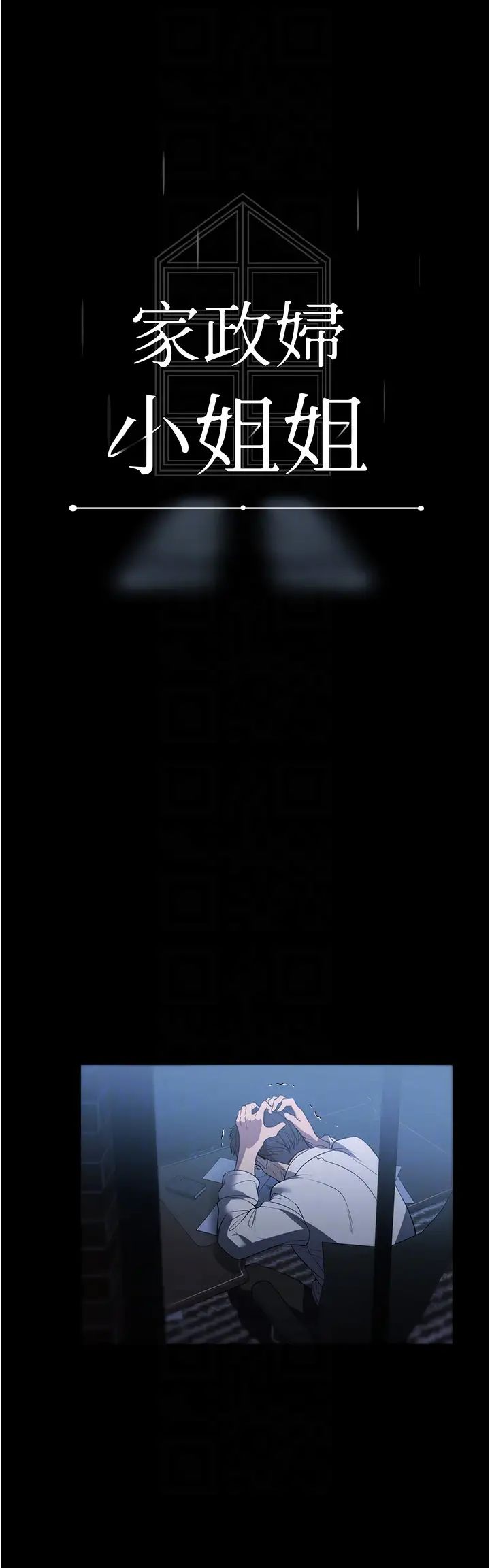 家政妇小姐姐第54话-嘘，不要吵醒我妹…