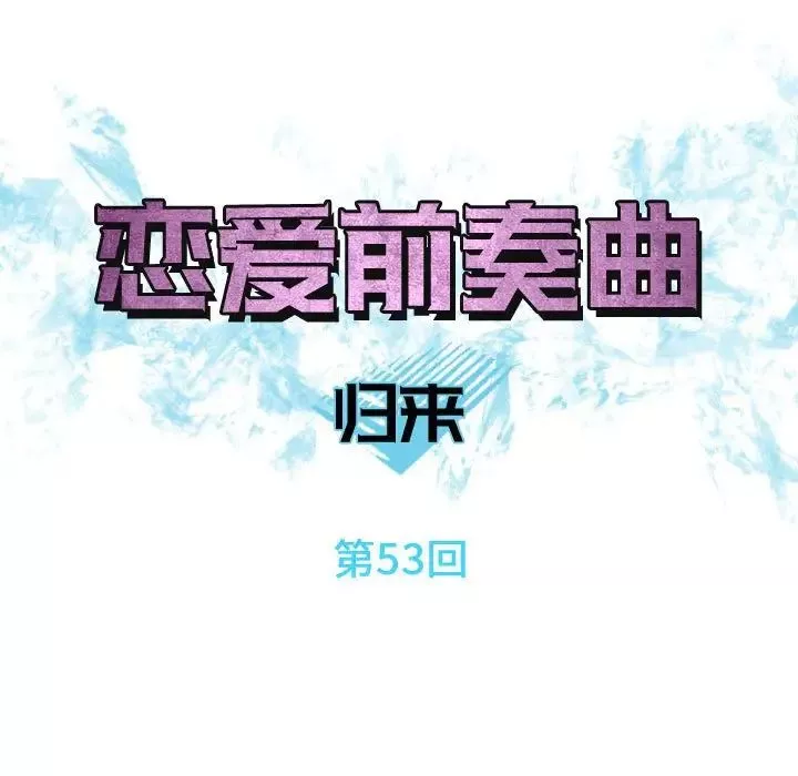戀愛前奏曲：歸來第53話