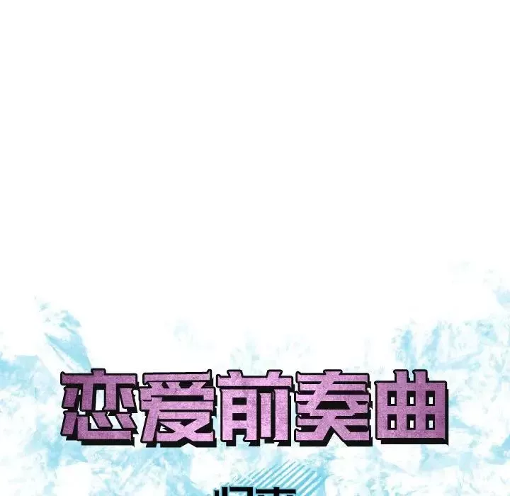 戀愛前奏曲：歸來第54話