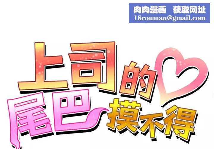 上司的尾巴摸不得-第1话 - 图片 1