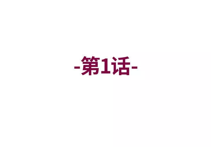上司的尾巴摸不得-第1话 - 图片 3