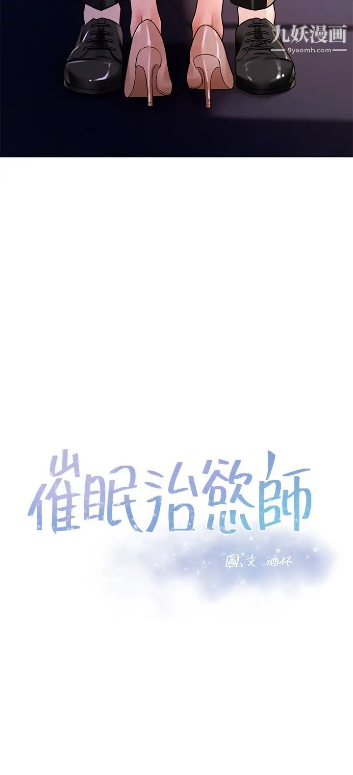 催眠治慾师第3话-挑起慾火的粉嫩小穴
